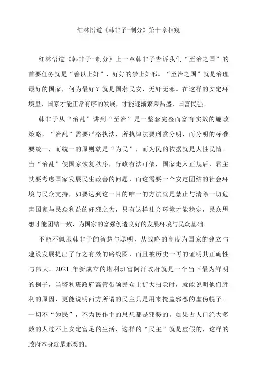 红林悟道韩非子制分第十章 相窥-精品