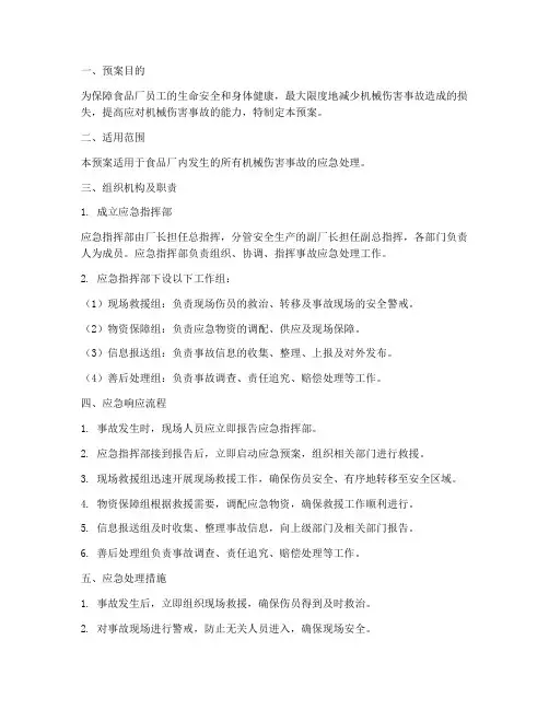 食品厂机械伤害类事故应急预案