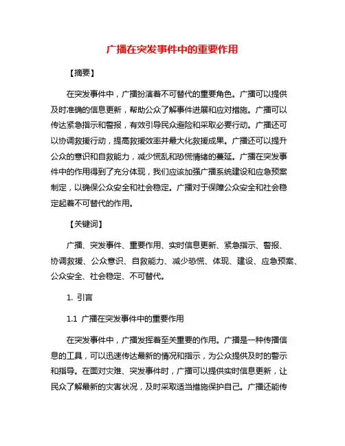 广播在突发事件中的重要作用