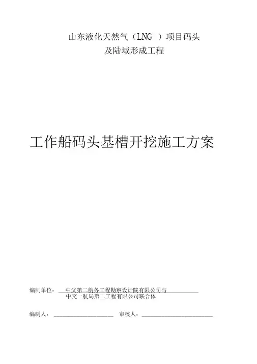 工作船码头基槽开挖工程施工组织设计方案