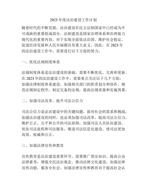 2023年度法治建设工作计划