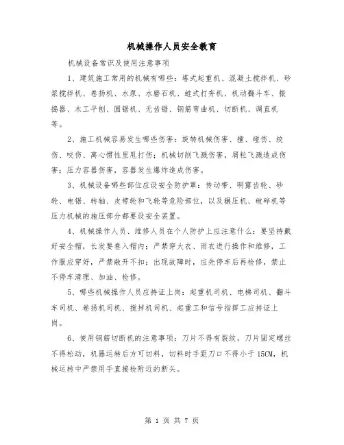 机械操作人员安全教育（三篇）