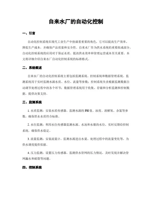 自来水厂的自动化控制