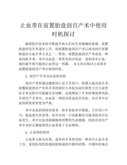 止血带在前置胎盘剖宫产术中使用时机探讨