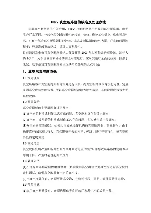 10kV真空断路器的缺陷及处理办法