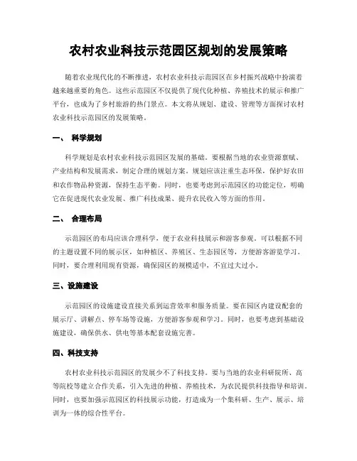 农村农业科技示范园区规划的发展策略