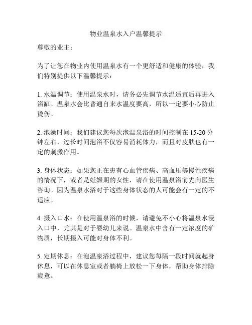 物业温泉水入户温馨提示