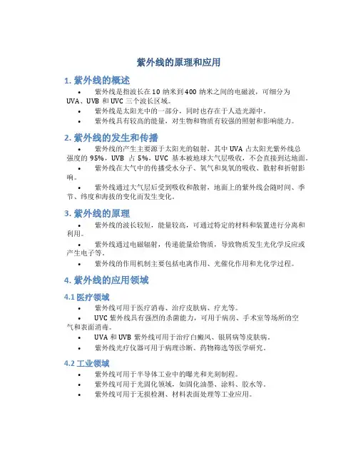 紫外线的原理和应用