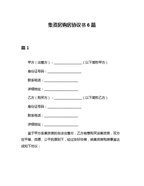 集资房购房协议书6篇