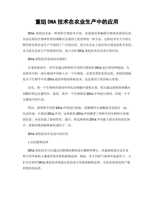重组DNA技术在农业生产中的应用