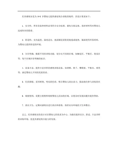 托育感统室设计要求