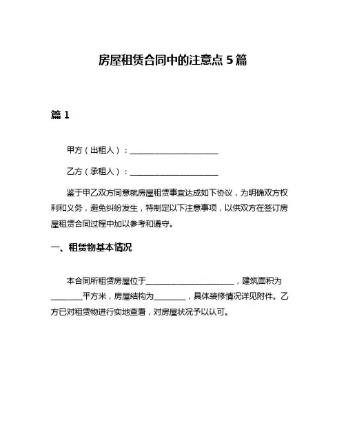 房屋租赁合同中的注意点5篇