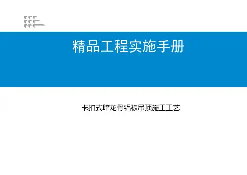 卡扣式暗龙骨铝板吊顶施工工艺