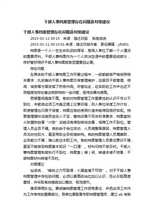 干部人事档案管理存在问题及对策建议