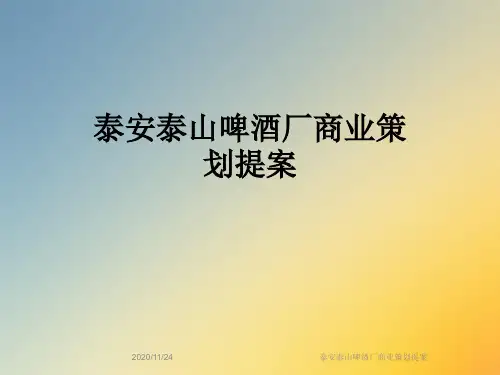 泰安泰山啤酒厂商业策划提案