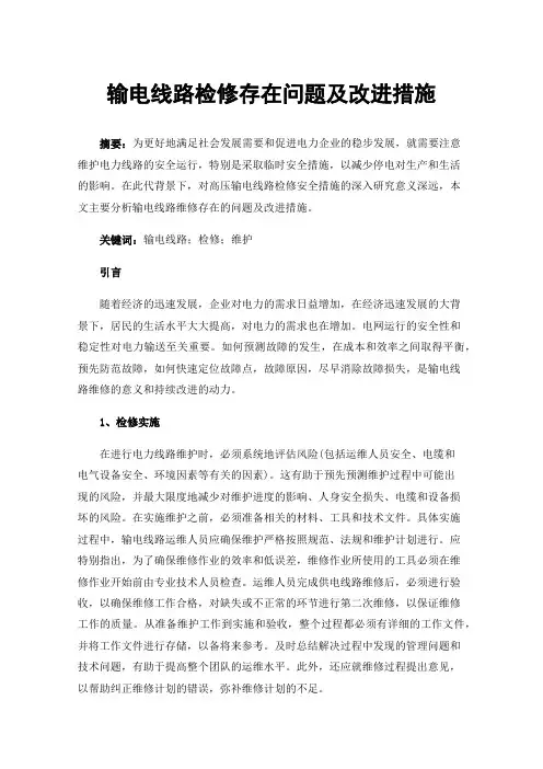 输电线路检修存在问题及改进措施