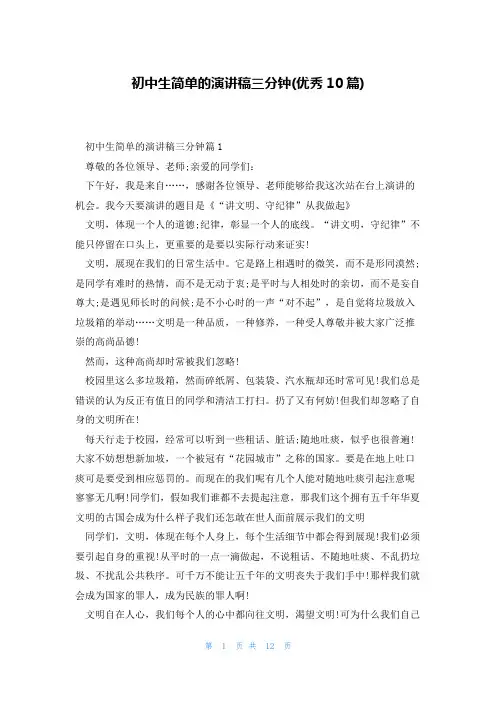 初中生简单的演讲稿三分钟(优秀10篇)