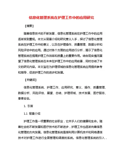 信息化管理系统在护理工作中的应用研究