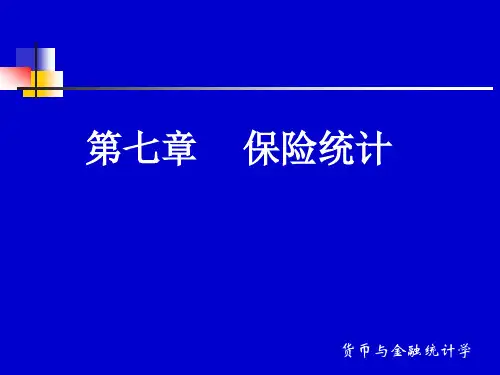 第七章保险统计