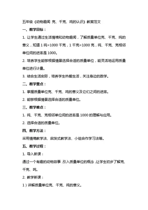 五年级《动物趣闻 克、千克、吨的认识》教案范文