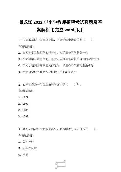 黑龙江2022年小学教师招聘考试真题及答案解析二