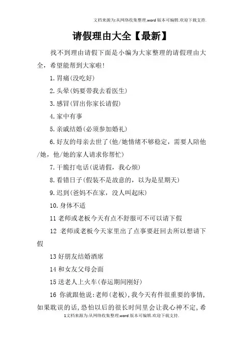 请假理由大全【最新】