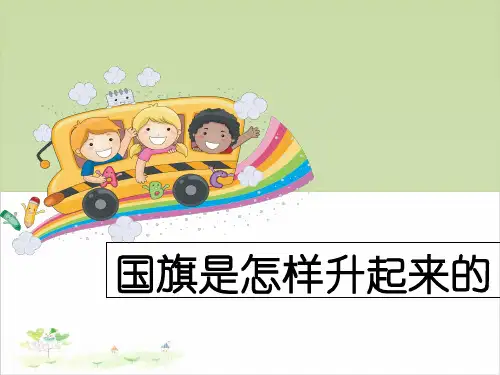 四年级上册科学-国旗是怎样升起来的优秀课件鄂教版