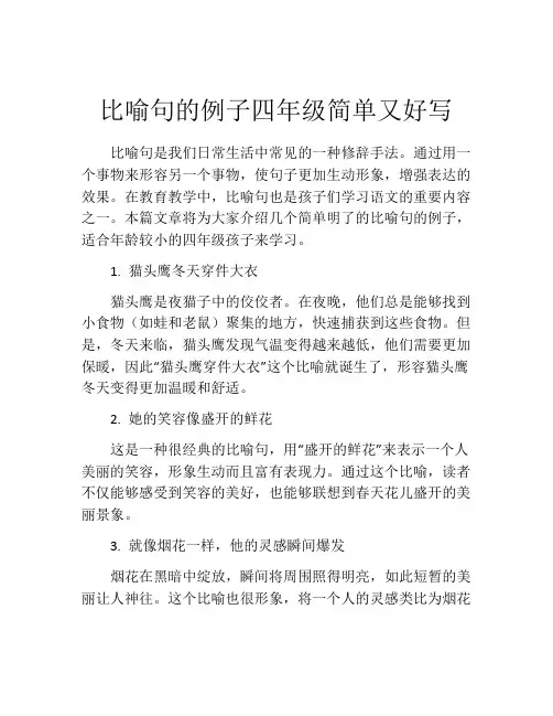 比喻句的例子四年级简单又好写