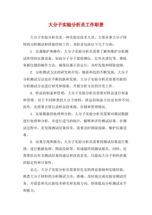 大分子实验分析员工作职责