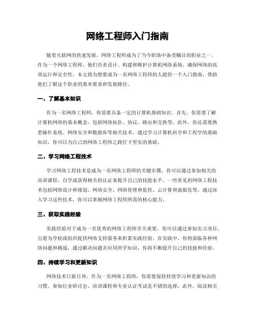 网络工程师入门指南