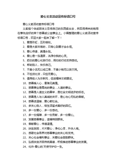 爱心义卖活动宣传标语口号