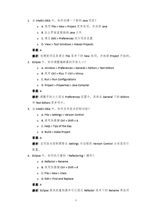 编程选择题40道：Java开发工具：IDEA与Eclipse的使用.Tex