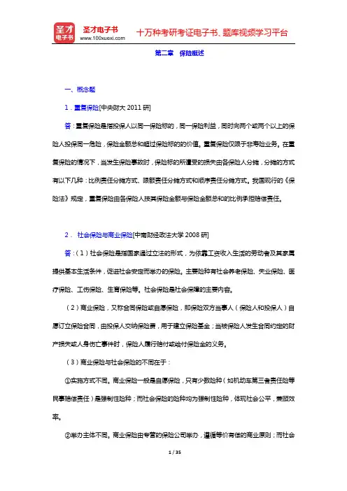 张洪涛《保险学》(第3版)章节题库(第二章 保险概述)【圣才出品】