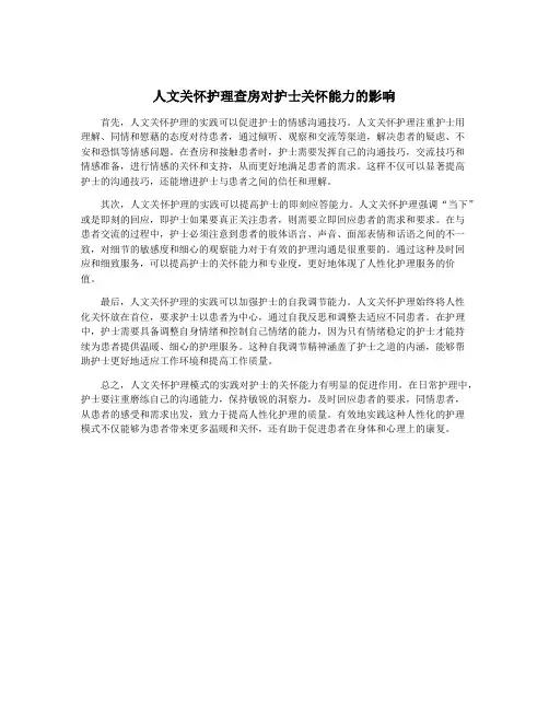 人文关怀护理查房对护士关怀能力的影响