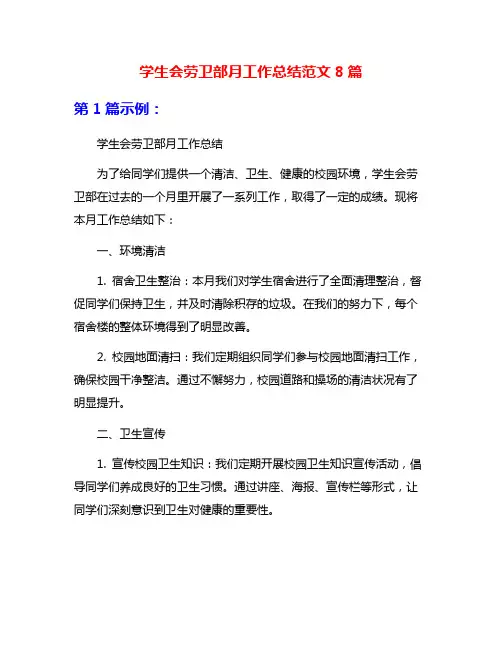 学生会劳卫部月工作总结范文8篇
