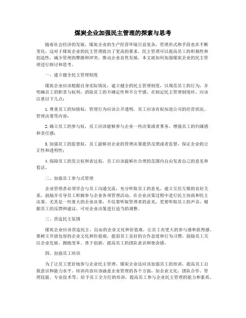 煤炭企业加强民主管理的探索与思考