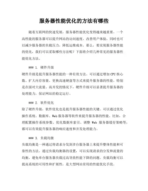 服务器性能优化的方法有哪些