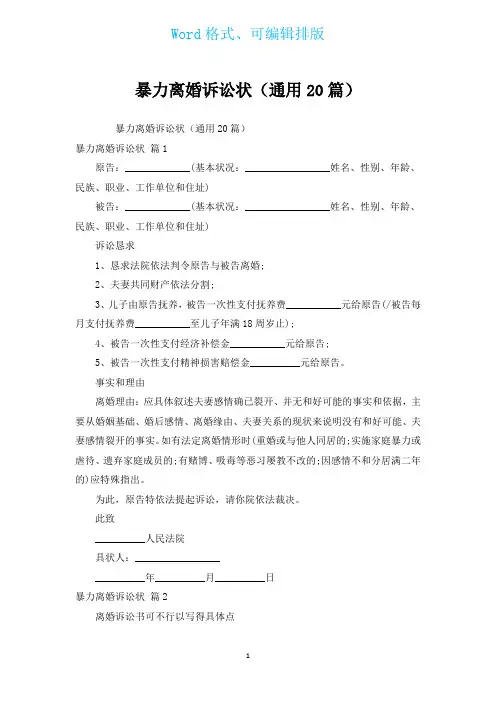 暴力离婚诉讼状(通用20篇)