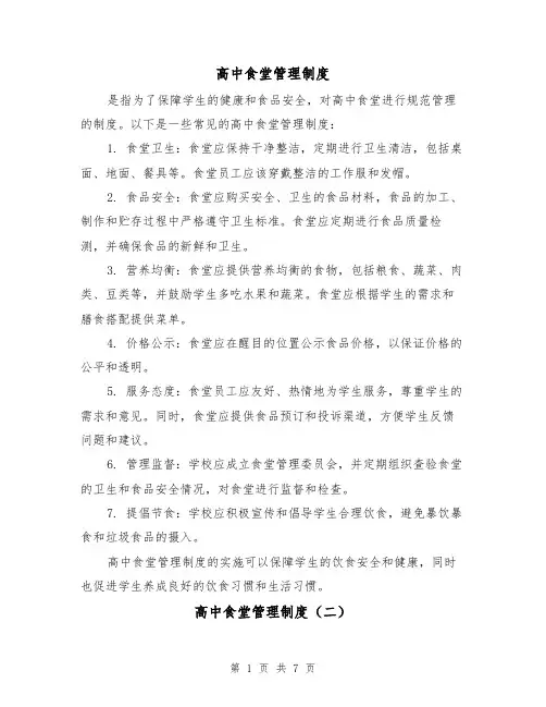高中食堂管理制度(三篇)