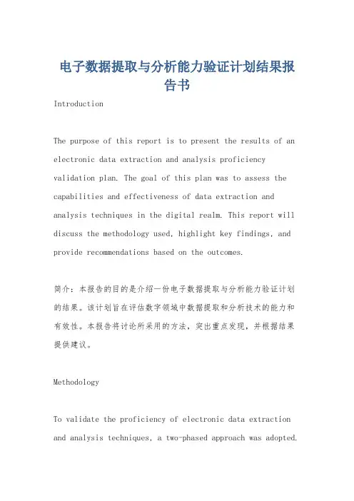 电子数据提取与分析能力验证计划结果报告书