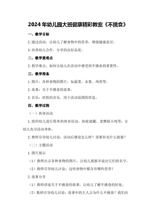 2024年幼儿园大班健康精彩教案《不挑食》