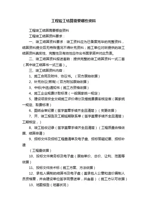 工程竣工结算需要哪些资料