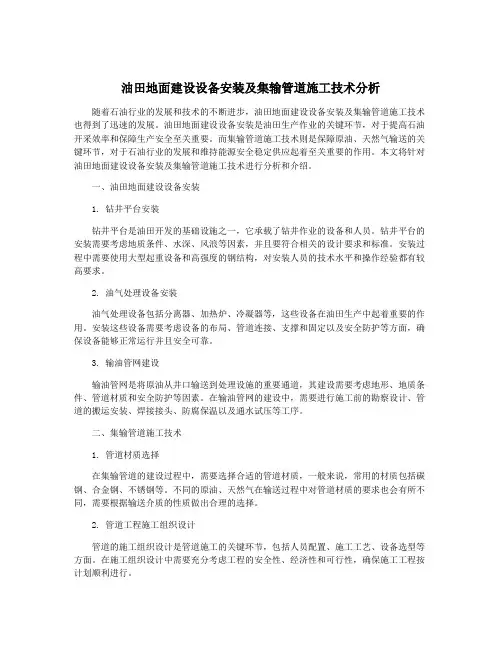 油田地面建设设备安装及集输管道施工技术分析