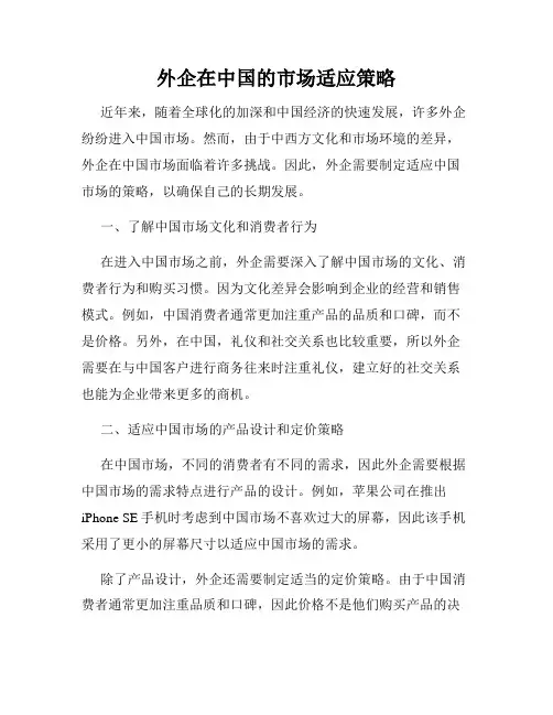 外企在中国的市场适应策略