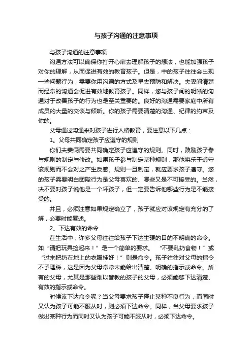 与孩子沟通的注意事项