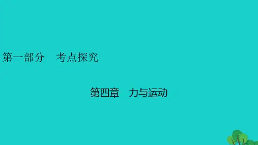 安徽省2020年中考物理一轮复习第4章力与运动课件