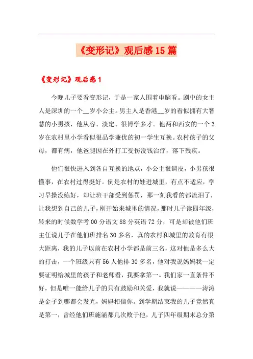 《变形记》观后感15篇