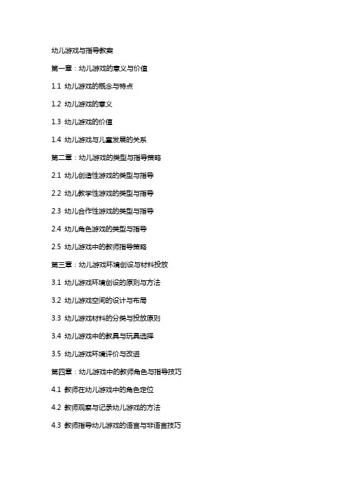 幼儿游戏与指导教案