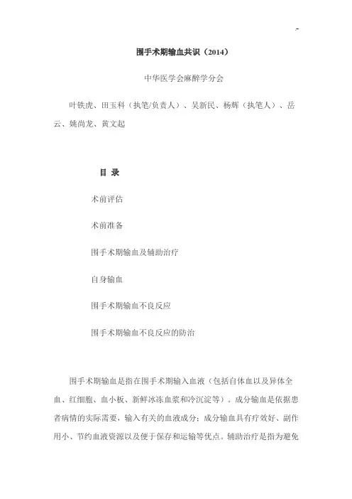 围手术期输血共识(2014)
