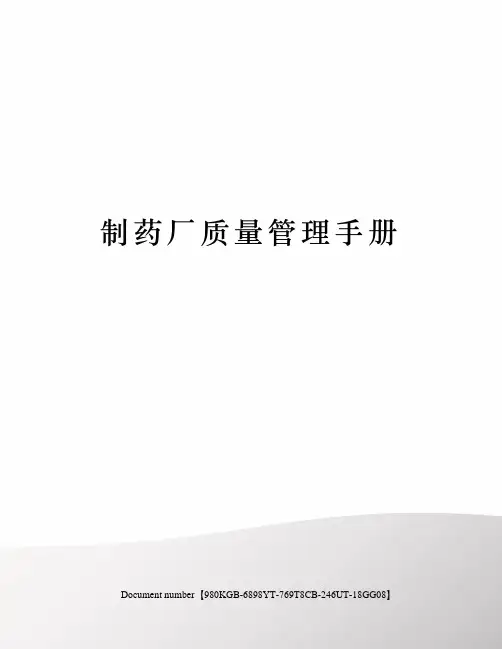 制药厂质量管理手册